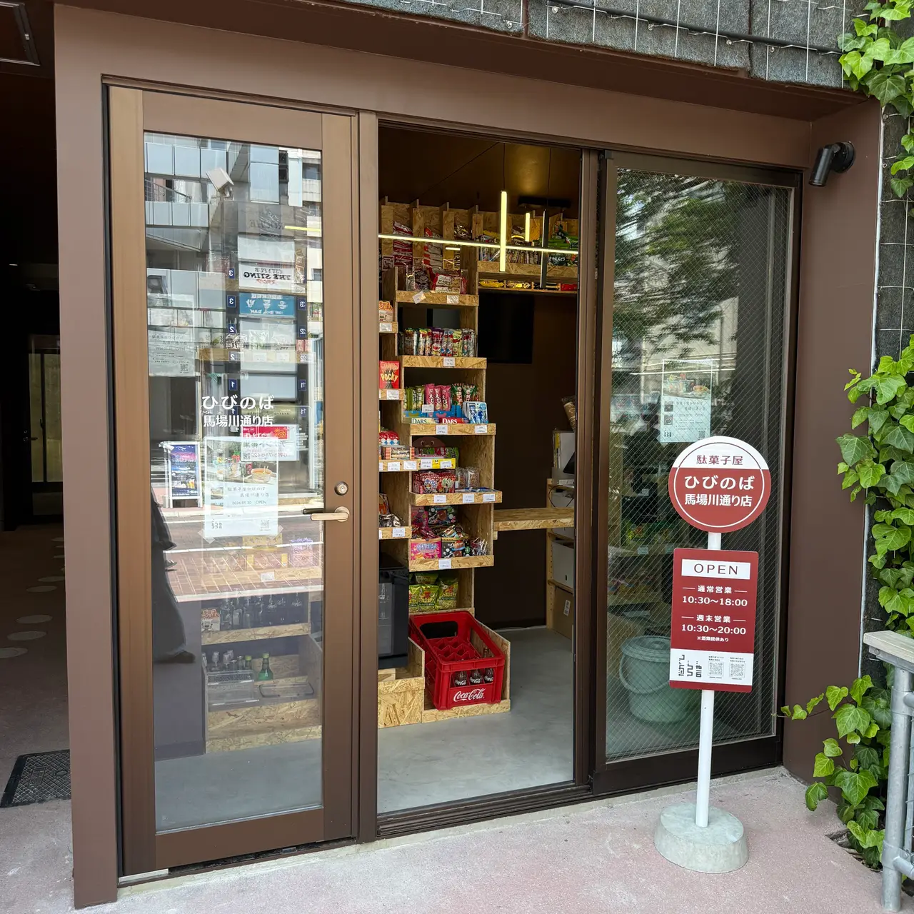 馬場川通り店の入口。ガラス戸の奥に駄菓子の棚